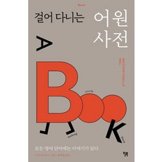 Will Books Pub 行走的字源詞典：每個英文單字背後都有一個故事, 馬克·佛賽斯