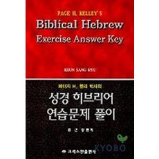 페이지 H. 켈리 박사의성경 히브리어 연습문제 풀이, 크리스챤출판사
