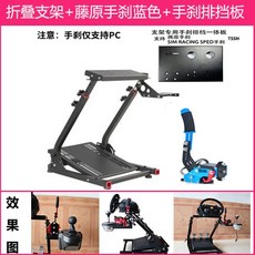 레이싱시뮬레이터 레이싱게임기 모션시뮬레이터 운전게임 접이식 시트 스티어링 휠 브래킷 로지텍 29 923 920 300 248 5, 2-브래킷 + 핸드 브레이크 기어 플레이트 + Fuj, 1개