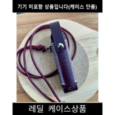 REDILL 레딜 래딜 1회용 호환 이테리베지터블 가죽케이스, 1개, 덮개 있는케이스 와인(화이트)+목걸이고리SET