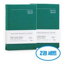 자문자답 나를 찾는 질문 일기 2권세트, 2개, 그린