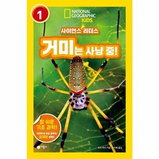 사이언스 리더스 Level 1: 거미는 사냥 중!, 비룡소, 로라 마시