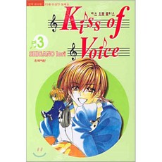 Kiss of Voice 키스 오브 보이스 3, 삼양(만화), [만화] Kiss of Voice 키스 오브 보이