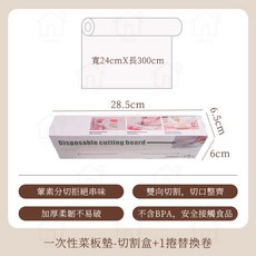 一次性砧板墊切割盒 免洗菜板墊 廚房生熟食分切 24cmX300cm, 1個, 切割盒+1捲替換卷