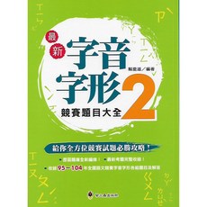 螢火蟲 最新字音字形競賽 (題目大全1+2)套裝：輕鬆學字音字形，提升語文力, 題目大全2