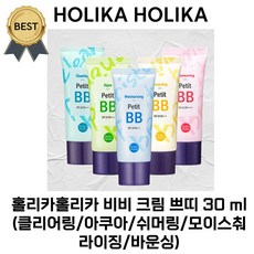 홀리카홀리카 비비 크림 쁘띠 30 ml (클리어링/아쿠아/쉬머링/모이스춰 라이징/바운싱) [본사정품!], 1개, 30ml, #클리어링