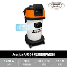 潔樂思 Jessica AN301 乾濕兩用吸塵器 塑鋼桶身 工業用吸塵器 代開發票, Jessica AN301乾溼吸塵器