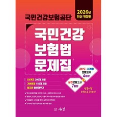 2026 국민건강보험공단 국민건강보험법 문제집:실전모의고사 7회 고난도사례형모의고사 4회 OX퀴즈 국민건강보험법, 새김