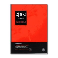 [연기2-3-2][중고-상] 취화선 홈페이지 플래시 제작 노트, 길벗