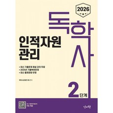 (독학사교재연구회) 2026 독학사 2단계 인적자원관리 (추천도서) -2025년 기출복원문제 및 최신 출제 경향반영 기출유형 다잡기 수록, 신지원