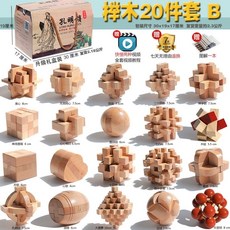 魯班鎖孔明鎖全套兒童益智玩具 小學生成人高難度積木 古典榫卯結構 挑戰智力 環保木材安全無味 鍛煉邏輯思維, 禮盒裝 櫸木 20件套 B【中學】, 1個