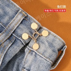 허리 조임 도구 조절 가능 단추 버클 버튼 클립 후크 핀 고정 사이즈 브로치 노출 방지, 대형 32mm, 골드 2세트 [네일프리 모델] 양측 허리 조임
