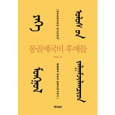 蒙古帝國的後裔們：從帖木兒帝國到俄羅斯 蒙古帝國之後的中亞史, 與書同行, 李周燁