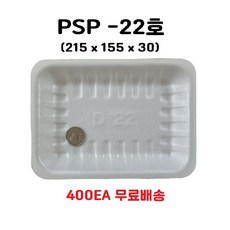 정육트레이 22호 PSP용기 일회용 포장 접시 스티로폼 생선 수산물 떡 1회용품 400개, 1박스