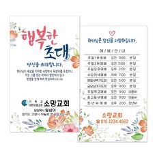 교회전도명함 M054 행복한초대(화이트) 전도지 전도용품 교회전도명함 교회명함, 500개