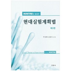 미니탭(Minitab)을 활용한 현대실험계획법 제3판, 민영사, 박성현.김종욱 지음