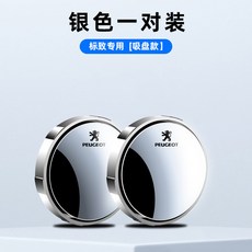 車標小圓鏡汽車後視鏡 倒車盲區輔助鏡 360度吸盤式超清鏡子, 1個, 標緻銀色【一對】