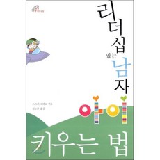 리더십 있는 남자 아이 키우는 법, 바오로딸