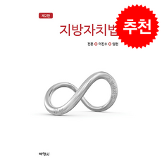 지방자치법 (개정2판), 박영사, 전훈,이진수,임현
