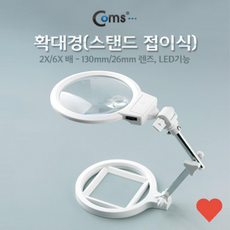 허브몰 / (BE021) Coms 확대경(스탠드 접이식) 2X/6X 배 - 130mm/26mm 렌즈 LED기능