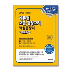 2026 에듀윌 고졸 검정고시 핵심총정리 + 무료특강, 상세 설명 참조