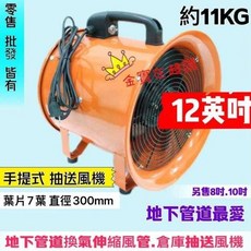 PARKER BRAND 12吋 手提式抽送風機, 單機子 (會吵哦