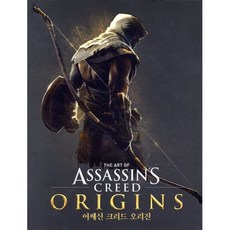 The Art of 어쌔신 크리드 오리진, 아르누보, 폴 데이비스 저/정영은 역