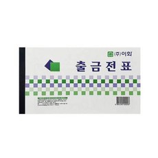 이화/출금전표 / 모조 권