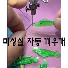 당일발송 최신형 미싱 실끼우기도구 실끼우개 (사용동영상 있어요) 물고기 실꿰기 실넣기 미싱실끼우개 바늘구멍꿰기 AK-96 자동실끼우개 스레더 미싱용품 미싱부속 미싱부자재, 1개