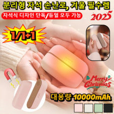 초특가! 휴대용 자석 분리식 2in1 손난로 2025 분리형 자석 손난로 충전식 휴대용 손난로, 가루*1개