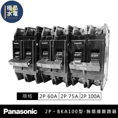 國際牌 無熔絲斷路器 100型 2P 60A 75A 100A 過載保護 無熔絲開關, 1個, BAK-100型 2P60A