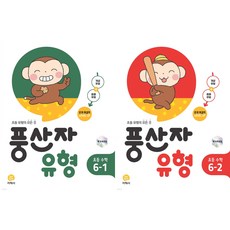 풍산자 유형 초등 수학 6-1+6-2(2026년 전2권), 수학영역, 초등6학년