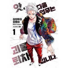 앗 다음 업무는 괴물 퇴치입니다. 1, 앗, 다음 업무는 괴물 퇴치입니다. 1, 이치무라 모토이(저), 재담, 이치무라 모토이 글그림