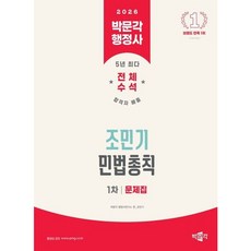 [박문각] 2026 박문각 행정사 1차 조민기 민법총칙 문제집 [따뜻한책방]