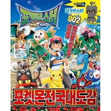 포켓몬스터 썬&문 포켓몬 전국대도감:, 대원키즈