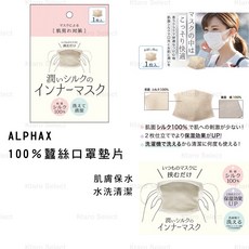 ALPHAX 蠶絲口罩墊片, 1個
