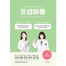 프셉마음: 감염관리실편:신규 간호사를 위한 진짜 실무팁, 드림널스, 남소희, 허연정