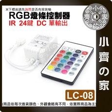 小齊的家 七彩 LED燈條 IR 紅外線 控制器 5-12V DC 單輸出 燈帶遙控器 LC-08, LC-08,商品金額滿50元才會出貨！