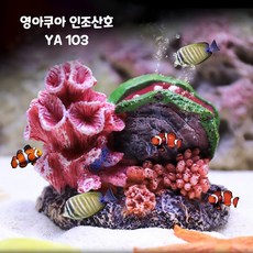 영아쿠아 인조산호 코랄 YA103, 2개