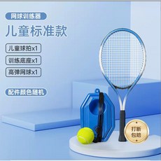 ‍網球訓練器 網球練習器 網球拍 單人網球訓練器 練習網球 親子 單人 雙人 自動回彈 網球 帶線回彈網球, 1個, 兒童款=兒童拍+方形底座+帶綫網球