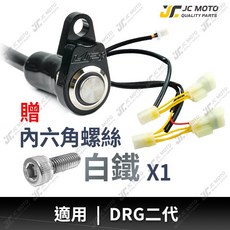 【JC-MOTO】DRG2 大燈開關線組 DRG BT二代 LUP 全時點燈關閉 外接式直上, 1個, ［藍光］標配 白鐵螺絲 1支