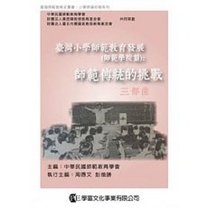 學富書本熊 臺灣小學師範教育發展（師範學院篇） 9789865713713