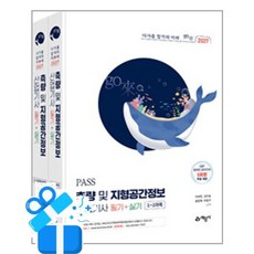[예문사] 2027 PASS 측량 및 지형공간정보산업기사 필기 + 실기 - 전2권 / 마스크제공, 예문사