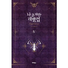 나 혼자만 레벨업 4 권 소설 책, 단품, 단품