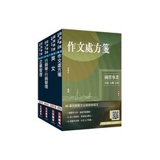 三民輔考出版 2024 台灣菸酒從業職員 行銷企劃 套書 贈口面試講座