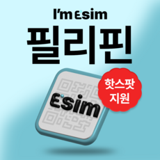 필리핀이심 전지역 5G 속도 데이터 무제한 esim 마닐라 보홀 보라카이, 매일2G후 속도제한 무제한, 5일
