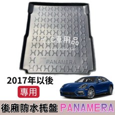 PORSCHE Panamera 專用後廂防水托盤 17年後 專用後車廂置物盤 立體凹槽 防水集塵, 2017年以後 PANAMERA,選折壓托盤(有摺痕或變形)