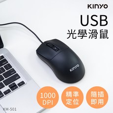 KINYO 有線光學滑鼠 KM-501 人體工學 1000 DPI 隨插即用, KM501 有線光學滑鼠, N/A, KM501
