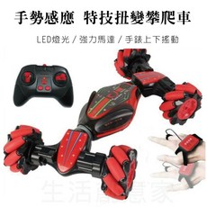 手勢感應 攀爬車 遙控車 兒童玩具車 特技車 感應車 LED燈光/強效馬達/手錶搖控, 電池加購