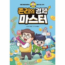 존리의 경제 마스터:전문가에게 배우는 쓸모 있는 지식, 1, 미래엔아이세움, 존리, 임우영